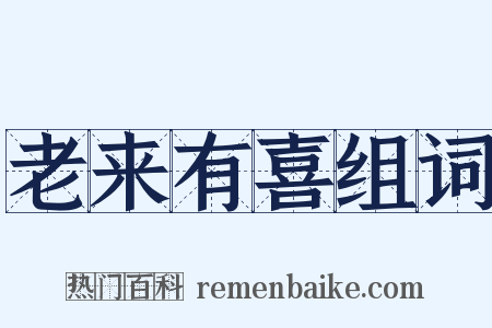 老来有喜组词是什么意思的图片